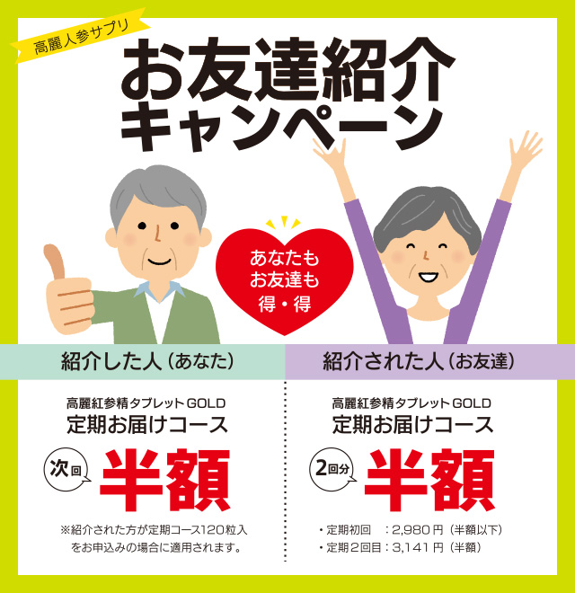 高麗人参ウェルネス お友達紹介キャンペーン